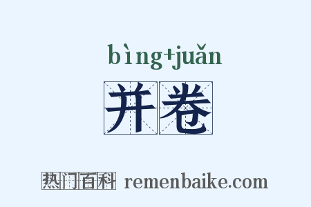 并卷是什么意思的图片
